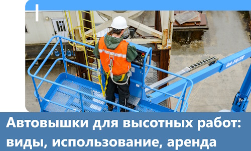 Автовышки для высотных работ в Боре